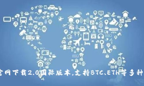 imToken2.0官网下载2.0国际版本，支持BTC、ETH等多种数字货币存储