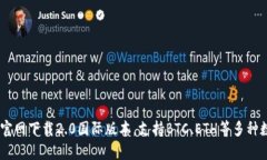 imToken2.0官网下载2.0国际版本，支持BTC、ETH等多种