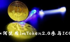 如何使用imToken2.0参与ICO?