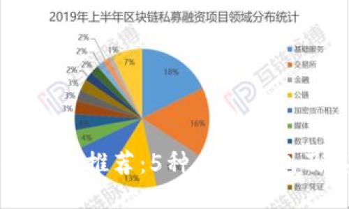 区块链钱包推荐：5种主流钱包及其特点