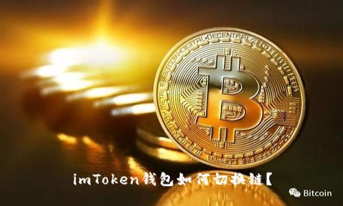 imToken钱包如何切换链？