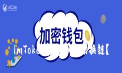 imToken钱包如何切换链？