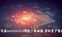 如何在imtoken2.0钱包一键映射，实现资产转移？