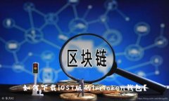 如何下载iOST版的imToken钱包？