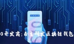 imToken2.0开发商：自主研发区块链钱包迎来新风口