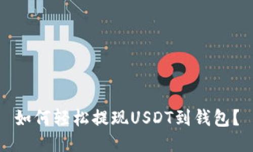 如何轻松提现USDT到钱包？