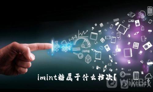 imint糖属于什么档次?