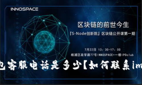 imToken钱包客服电话是多少?如何联系imToken客服?