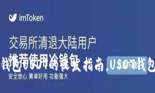 Mist钱包USDT的收发指南，USDT钱包教程