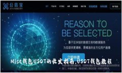 Mist钱包USDT的收发指南，USDT钱包教程