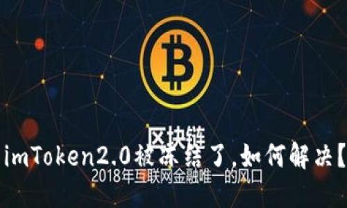 imToken2.0被冻结了，如何解决？