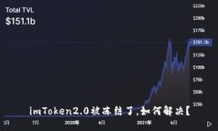 imToken2.0被冻结了，如何解决？