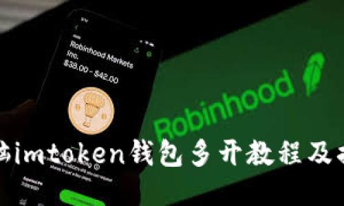 电脑imtoken钱包多开教程及措施