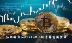 如何退出imtoken2.0账号并重新登录