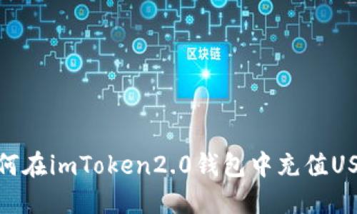 如何在imToken2.0钱包中充值USDT