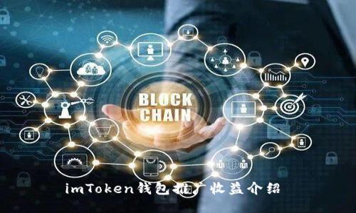 imToken钱包推广收益介绍 