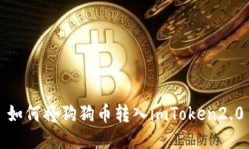 如何将狗狗币转入imToken2.0