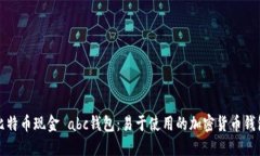 比特币现金 abc钱包：易于使用的加密货币钱包