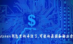 imtoken钱包里的币没了，可能的原因和解决方法