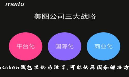 imtoken钱包里的币没了，可能的原因和解决方法