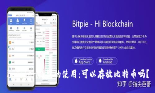 imToken钱包的使用：可以存放比特币吗？