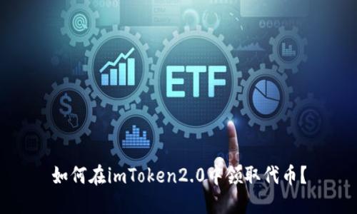 如何在imToken2.0中领取代币？