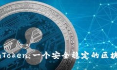 了解imToken：一个安全稳定的区块链钱包