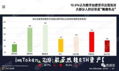 imToken 2.0：能否只转ETH资产？