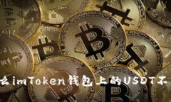 为什么imToken钱包上的USDT不显示？