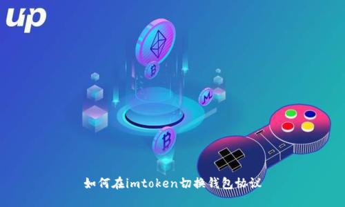 如何在imtoken切换钱包协议