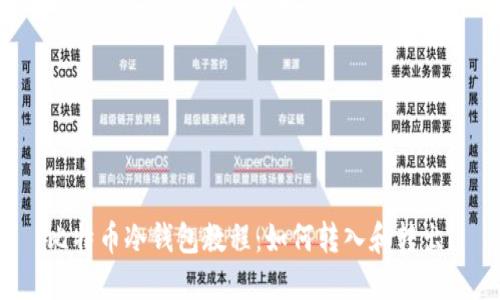 比特币冷钱包教程：如何转入和转出？