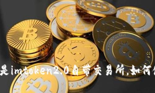 什么是imtoken2.0自带交易所，如何使用？