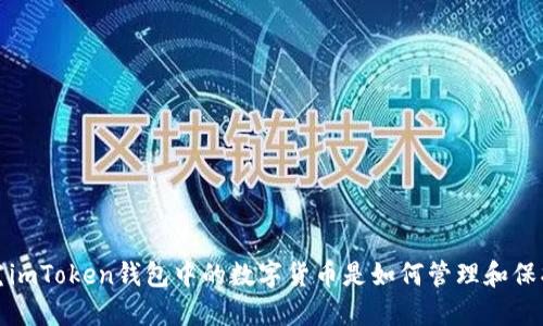 探究imToken钱包中的数字货币是如何管理和保护的