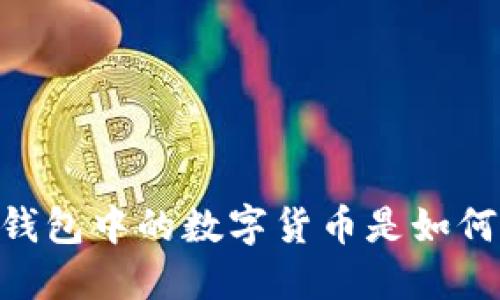 探究imToken钱包中的数字货币是如何管理和保护的