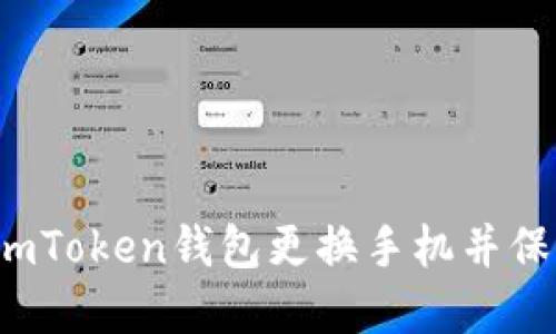 如何在imToken钱包更换手机并保留资产？