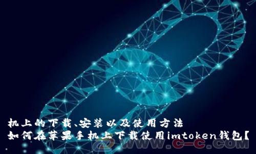 机上的下载、安装以及使用方法
如何在苹果手机上下载使用imtoken钱包？