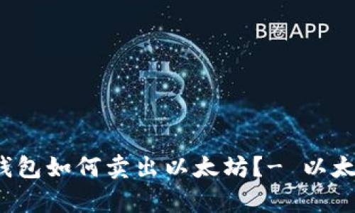 HyperPay钱包如何卖出以太坊？- 以太坊出售指南