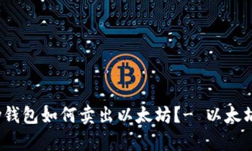 HyperPay钱包如何卖出以太坊？- 以太坊出售指南