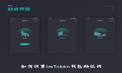 如何设置imToken钱包助记词