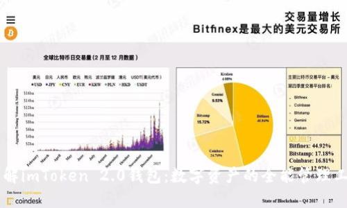 了解imToken 2.0钱包：数字资产的全能管理工具