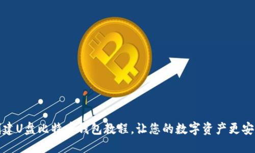 创建U盘比特币钱包教程，让您的数字资产更安全