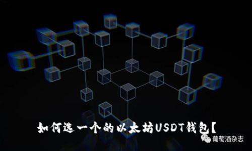 如何选一个的以太坊USDT钱包？