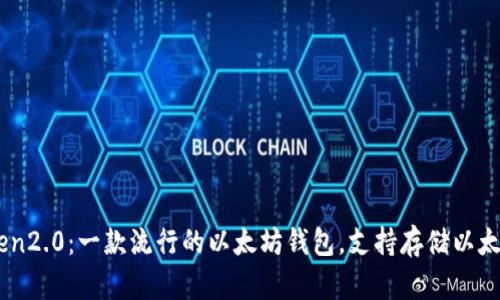 imToken2.0:一款流行的以太坊钱包,支持存储以太坊代币