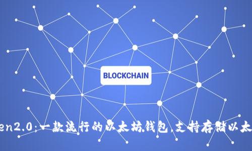 imToken2.0:一款流行的以太坊钱包,支持存储以太坊代币