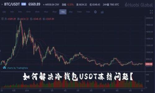 如何解决冷钱包USDT冻结问题？