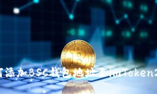 如何添加BSC钱包地址至imToken2.0?