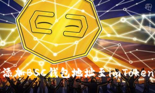 如何添加BSC钱包地址至imToken2.0?