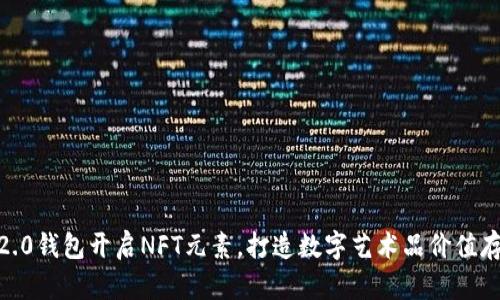 imtoken2.0钱包开启NFT元素，打造数字艺术品价值存储新模式