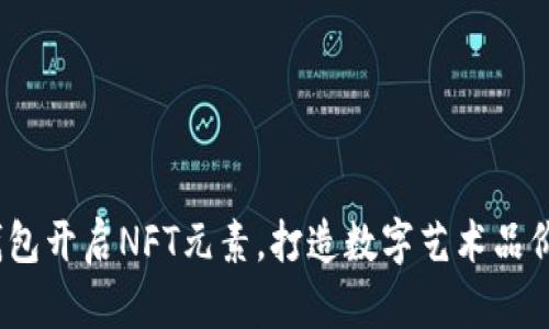 imtoken2.0钱包开启NFT元素，打造数字艺术品价值存储新模式