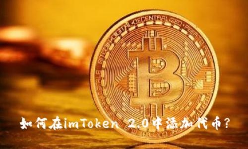 如何在imToken 2.0中添加代币?